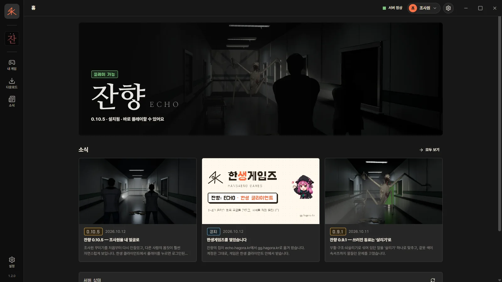 한생 클라이언트 홈 화면. 왼쪽 게임 아이콘 줄, 가운데 잔향 큰 그림과 소식 카드