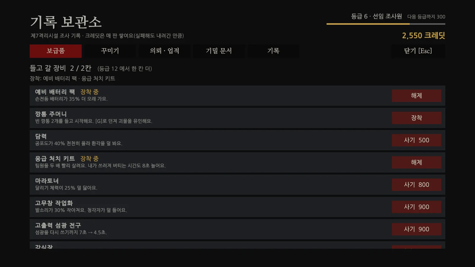 잔향 기록 보관소의 보급품 화면 — 장비 여덟 가지와 등급·크레딧
