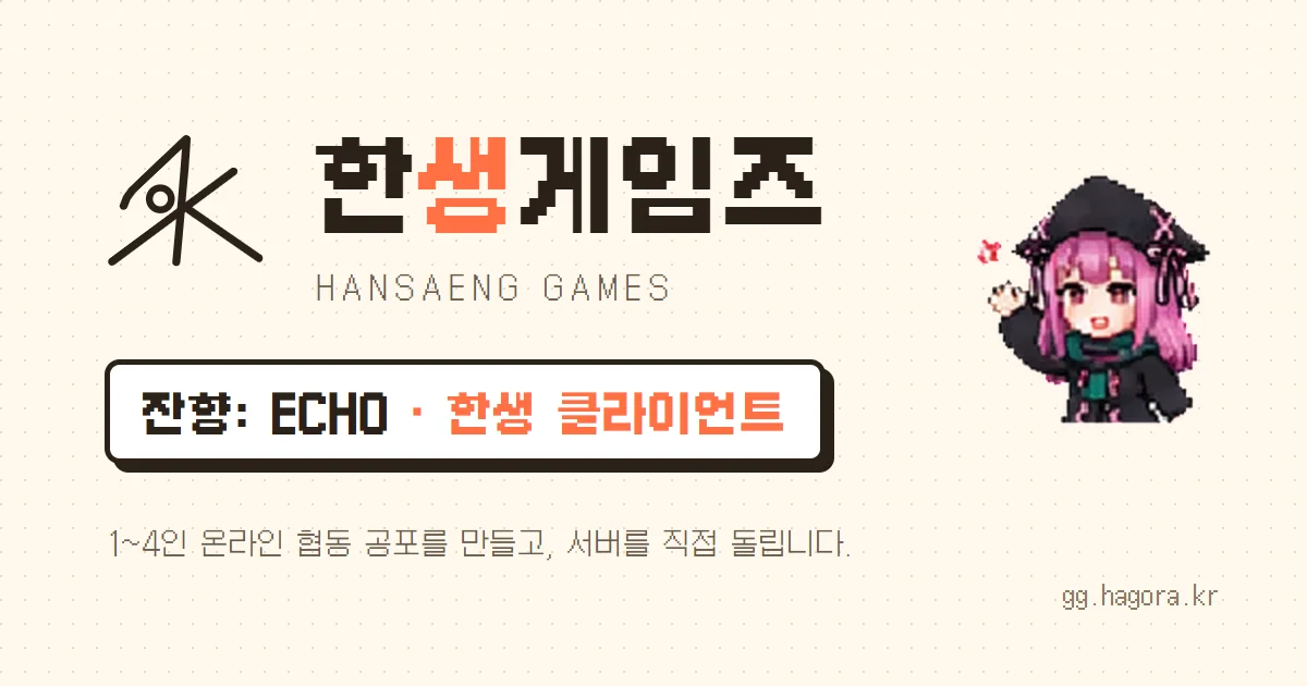 한생게임즈 로고와 손을 흔드는 마스코트 하온